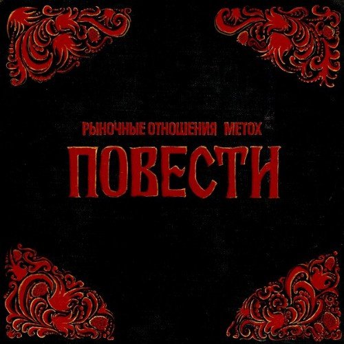 Рыночные отношения, metox - Освобождение