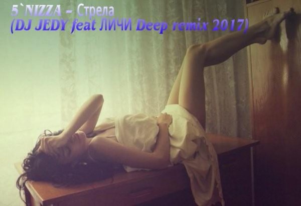 5 NIZZA - СТРЕЛА (DJ JEDY feat ЛИЧИ Deep remix 2017)