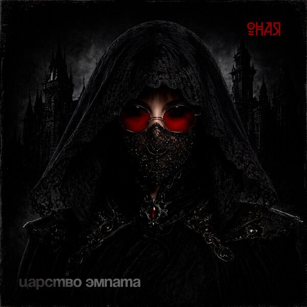 ОНАЯ - Царство эмпата
