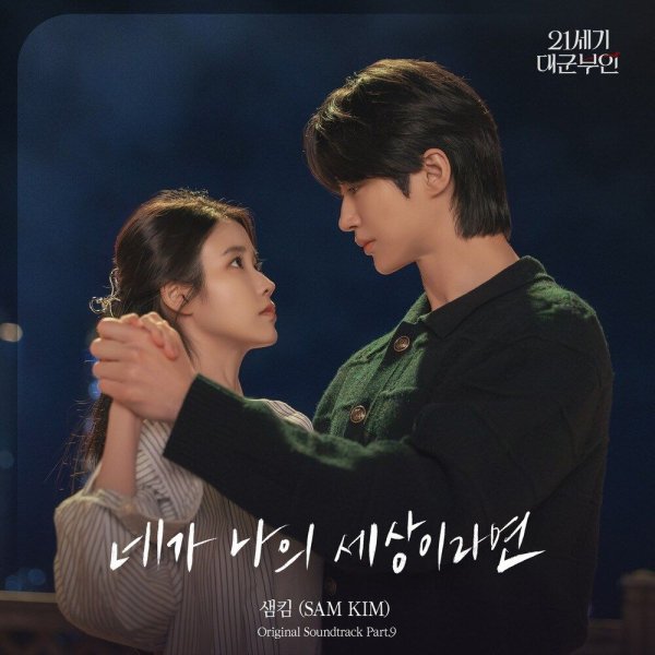 SAM KIM - If You Were My World