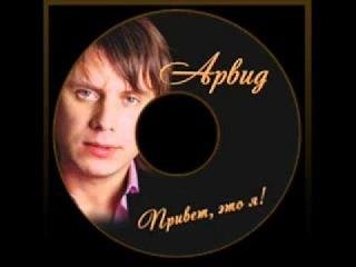 Арвид - Привет, это я