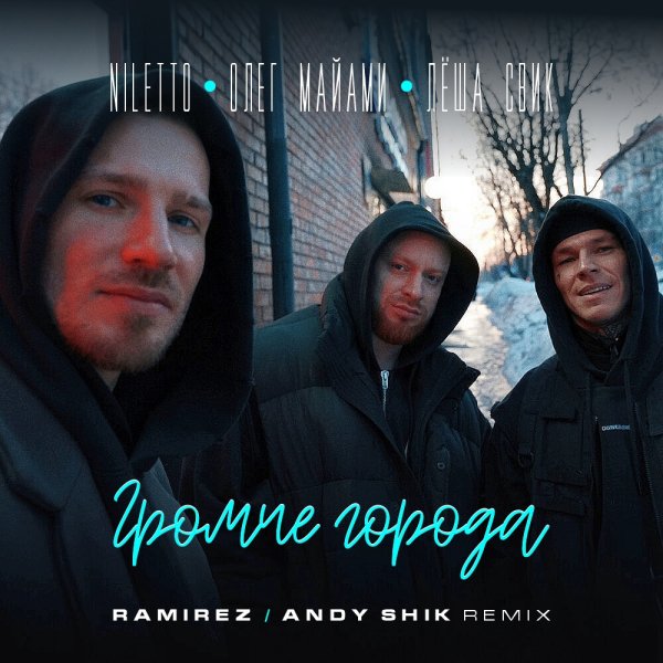 Niletto, Олег Майами, Лёша Свик - Громче города (Ramirez &amp; Andy Shik Remix)