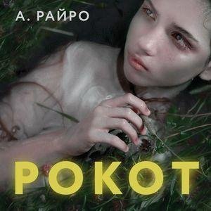 Рокот - Часть 1