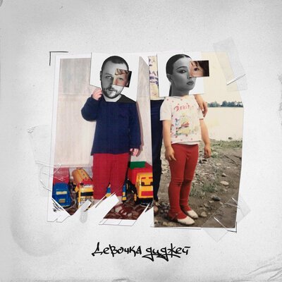 The Villars feat. Дааби - Девочка Диджей