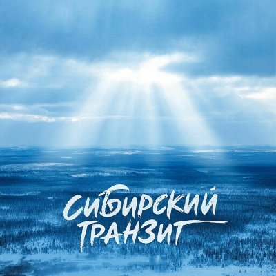 Сибирский транзит - Сердце в рубцах - Bonus trek