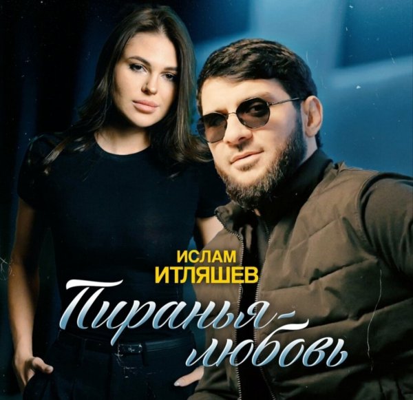 Ислам Итляшев - Пиранья-любовь