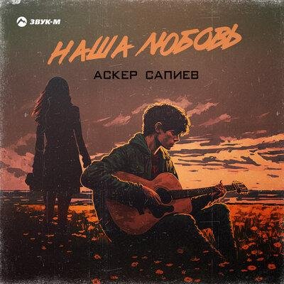 Аскер Сапиев - Наша любовь
