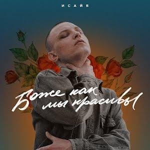 ИСАЙЯ - Боже, Как Мы Красивы   New 2023