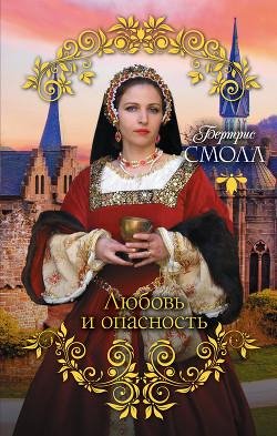 Бертрис Смолл - Любовь и опасность часть 1