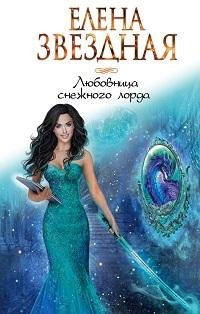 Елена Звездная - Любовница снежного лорда_ 20