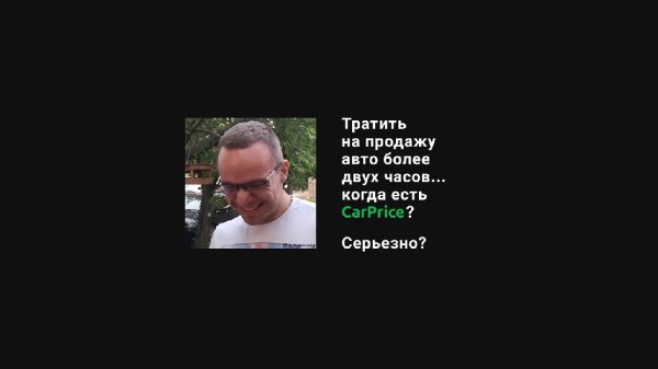Тратить на продажу авто более 2 часов... когда ест - Тратить на продажу авто более 2 часов... когда есть CarPrice_ Серьезно_