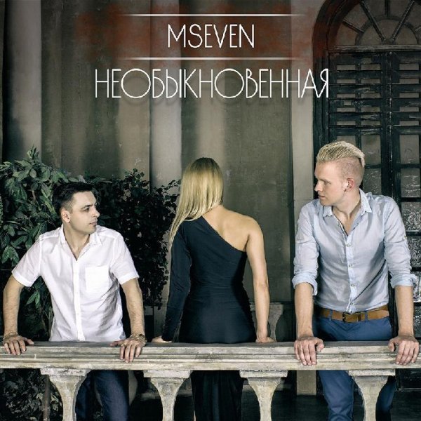 MSEVEN - Необыкновенная