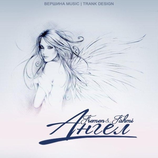 Fahmi и Fremen - Ангел