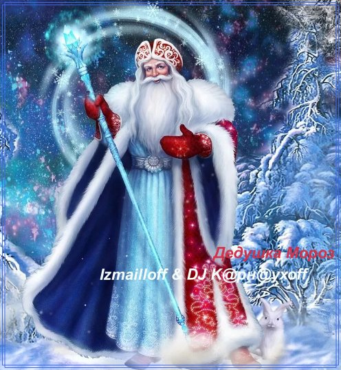 Izmailloff &amp; DJ K@рн@ухоff - Дедушка Мороз