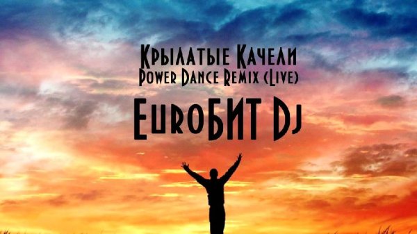 EuroБИТ Dj. - Крылатые качели Power Dance Remix (LIVE).
