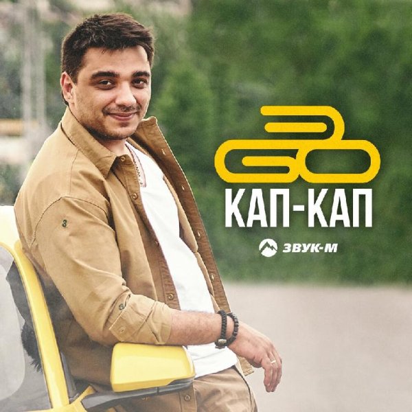 ЭGO - Кап Кап