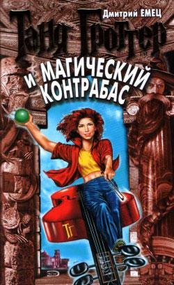 Дмитрий Емец - Таня Гроттер и магический контрабас003