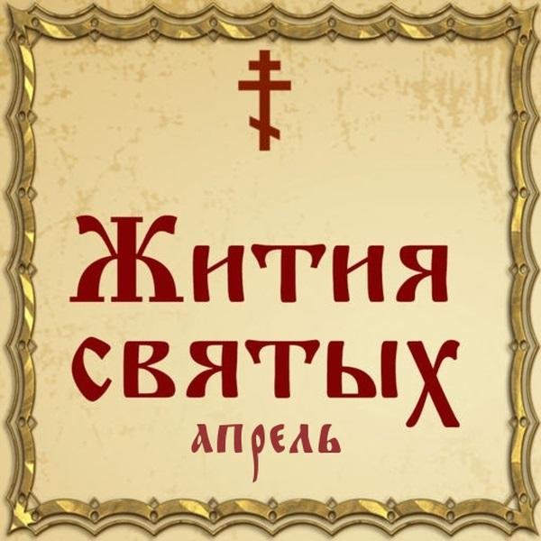 Жития Святых, 27 апреля - Сухий мученик и 16 его сподвижников