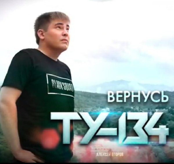 ТУ-134 - Вернусь /2о21