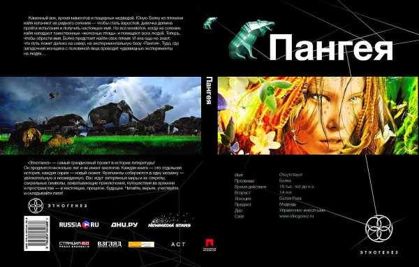 18.Колодан Дм.  Пангея.Земля Гигантов.1том - Фантастика, приключения