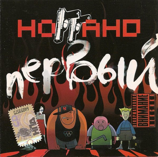 НоГГано - Первый (Альбом, 2008)