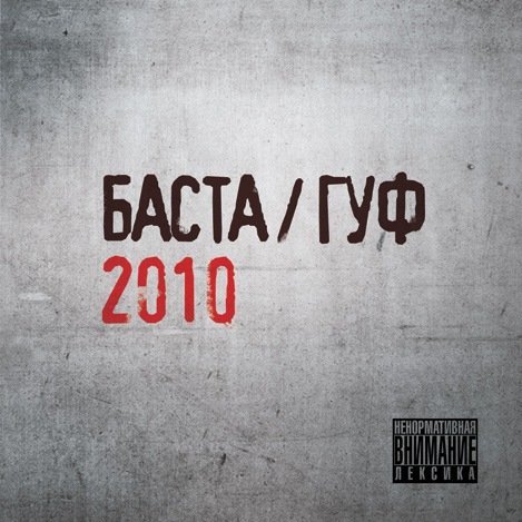 Баста,Гуф - БАСТА/ГУФ