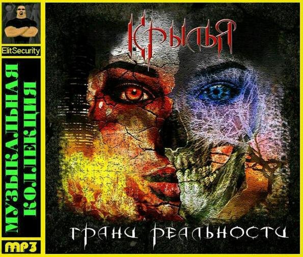 Крылья - Грани реальности (весь альбом)