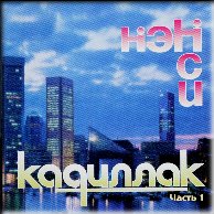 Нэнси - Черный кадиллак