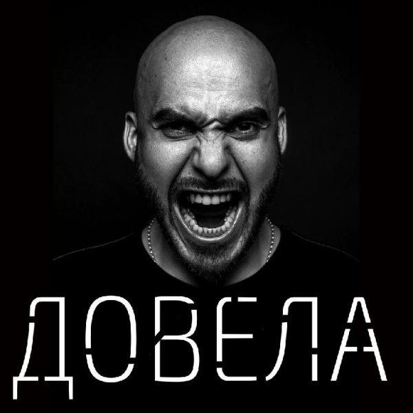 Вахтанг - Довела (Сентябрь 2о16)