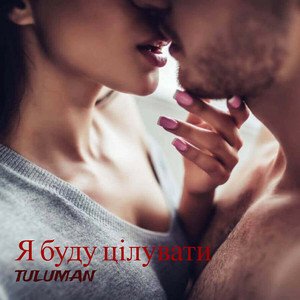 Я буду цілувати - TULUMAN