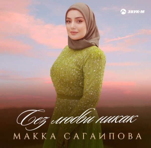 Макка Сагаипова - Без любви никак