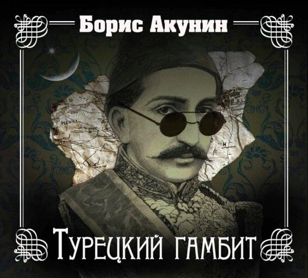 Борис Акунин - Турецкий гамбит часть 3
