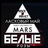 ROCK PRIVET - Белые Розы (Cover на Ласковый Май 30 Seconds To Mars)
