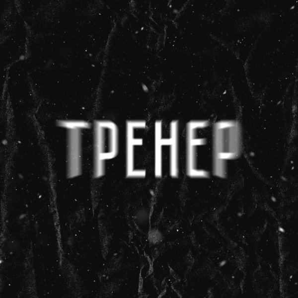 Артём Татищевский - Тренер (2025)