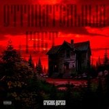 Красное Дерево - Отрицательный рост