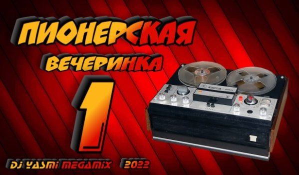DJ YasmI - Пионерская Вечеринка 1 - DJ YasmI Megamix 2022