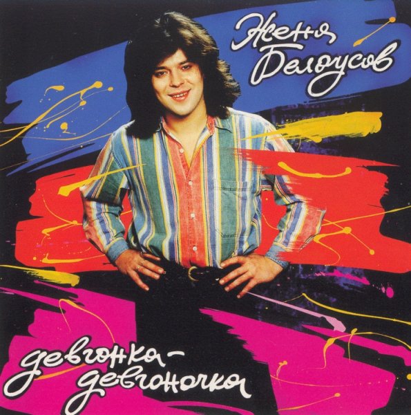 ЖЕНЯ БЕЛОУСОВ - ДЕВЧОНКА-ДЕВЧОНОЧКА /// Album CD, 1993