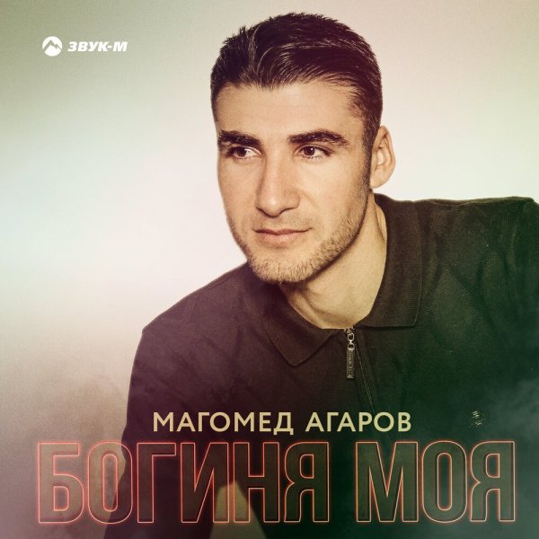 Магомед Агаров - Богиня Моя