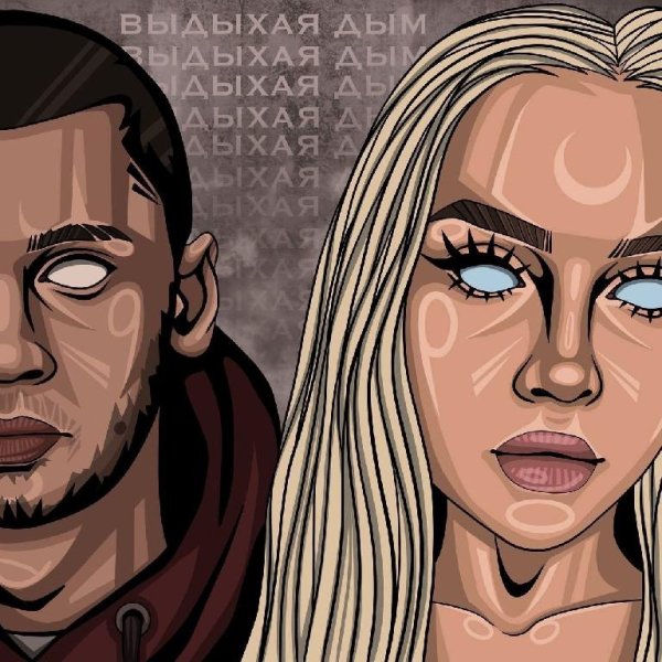 Эсчевский &amp; Лэйна - Выдыхая Дым