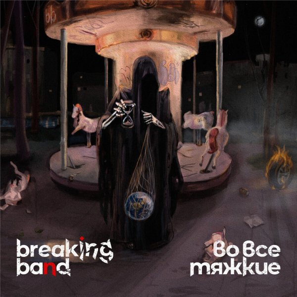 Breaking Band - Боливар не выдержит двоих