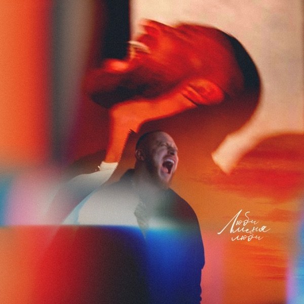 Леша Свик - Люби Меня Люби