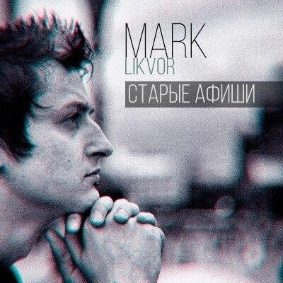 MARK (Likvor) - Старые афиши