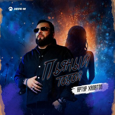 Артур Халатов - Пьяный Тобой