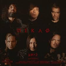 Би-2 - Би-2 — Пекло