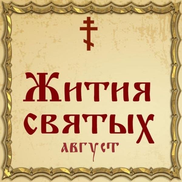 Жития Святых, 24 августа - Сосанны, мученицы
