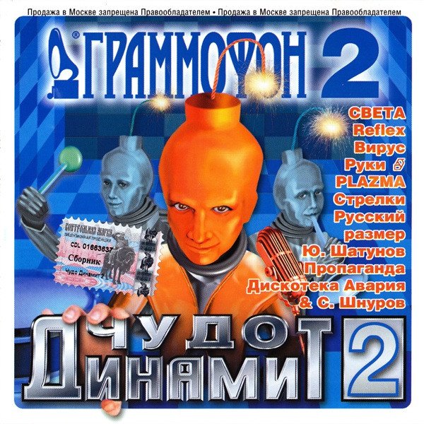 Сборник - Чудо Динамит 2 (2002) Side B