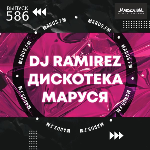 DJ Ramirez - Дискотека Маруся #586 (DJ Jon Special Edition)