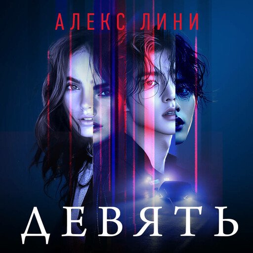 Девять - 2