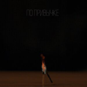 Sergey Zeynalyan/Rafael Zeynalyan - По привычке