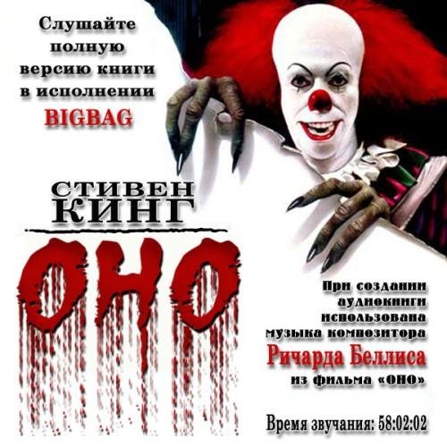 BIGBAG - Кинг Стивен - ОНО